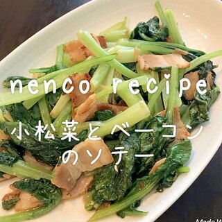 簡単＆美味しい★小松菜とベーコンのソテー
